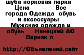 шуба норковая парка › Цена ­ 70 000 - Все города Одежда, обувь и аксессуары » Мужская одежда и обувь   . Ненецкий АО,Варнек п.